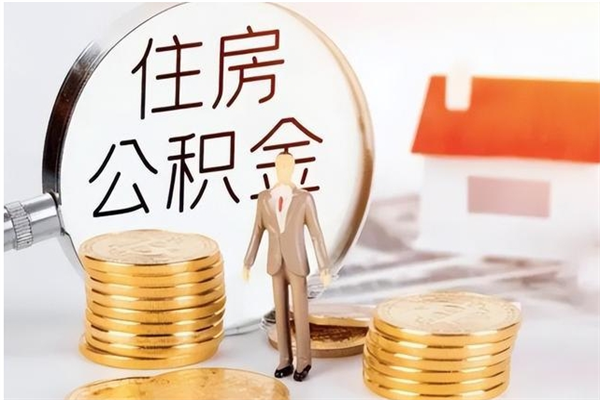 嘉善离职后怎么提出公积金（离职了如何提取住房公积金里的钱）