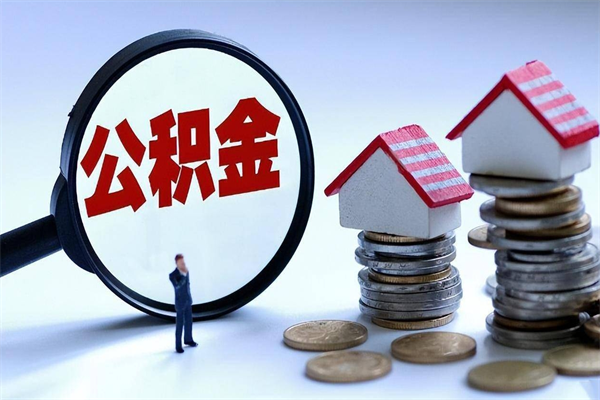 嘉善封存的公积金怎么能取出来（封存的公积金怎么才能取出来）